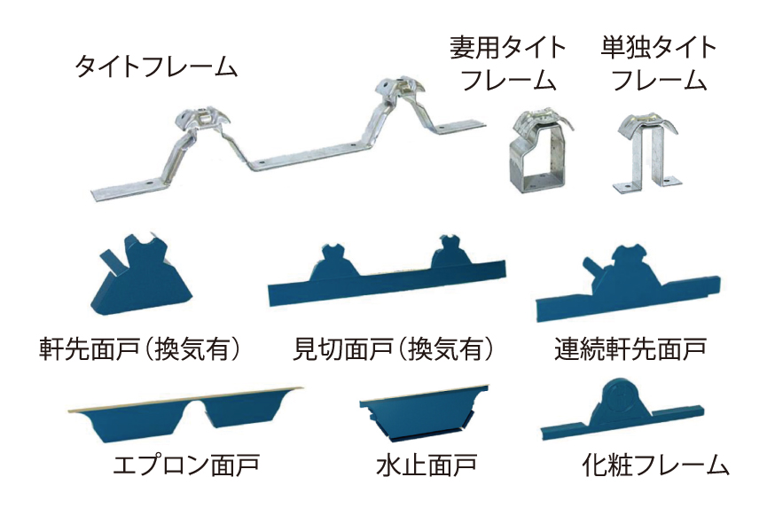 Hルーフ600 の標準部品 Hルーフ600 の標準部品