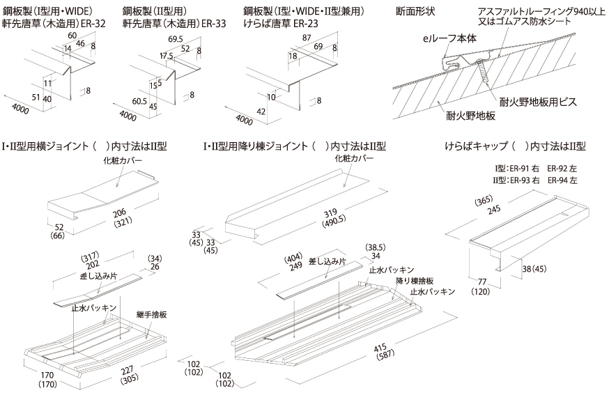 eルーフ横葺Ⅱ型 の共通部品 eルーフ横葺Ⅱ型 の共通部品