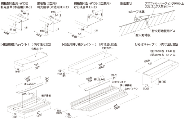 eルーフ横葺220WIDE の共通部品 eルーフ横葺220WIDE の共通部品