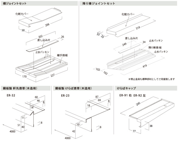 ｅルーフ横葺Ⅰ型 の共通部品