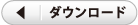 ダウンロード