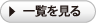 一覧を見る