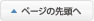 ページの先頭へ戻る