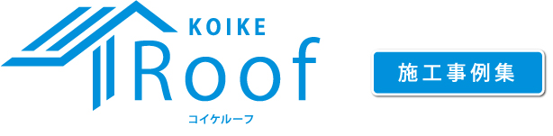 KOIKE コイケルーフ 施工事例集
