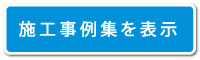 施工事例集を表示
