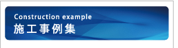 施工事例集