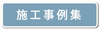 施工事例集を表示