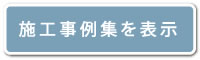 施工事例集を表示