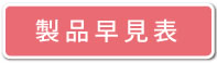 製品早見表
