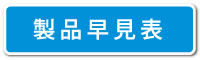 製品早見表