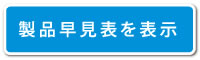 外壁材製品早見表を表示