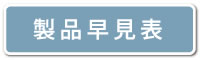 製品早見表