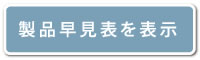 外壁材製品早見表を表示