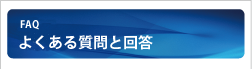 よくある質問FAQ