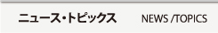 トピックス
