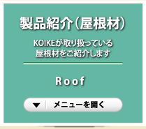 製品紹介（屋根材）