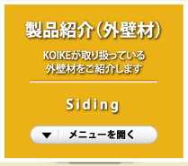 製品紹介（外壁材）