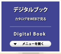 デジタルブック（カタログ紹介）