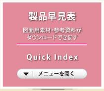 製品早見表