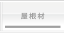 屋根材