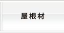 屋根材