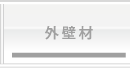外壁材