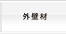 外壁材