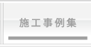 施工事例集