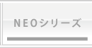 NEOシリーズ