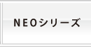 NEOシリーズ