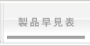 製品早見表
