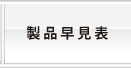 製品早見表