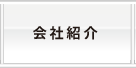 会社紹介